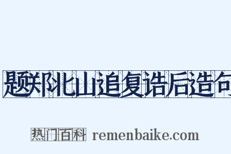 题郑北山追复诰后造句是什么意思的图片